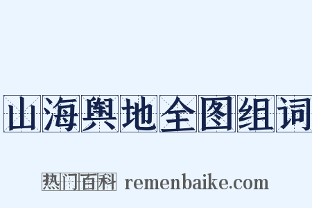 山海舆地全图组词是什么意思的图片